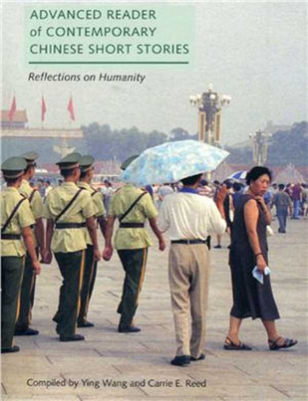 Reed Advanced Reader of Contemporary Chinese Short Stories： Reflections on Humanity 中国当代短篇小说：人性的思考（Ying Wang， Carrie E.）