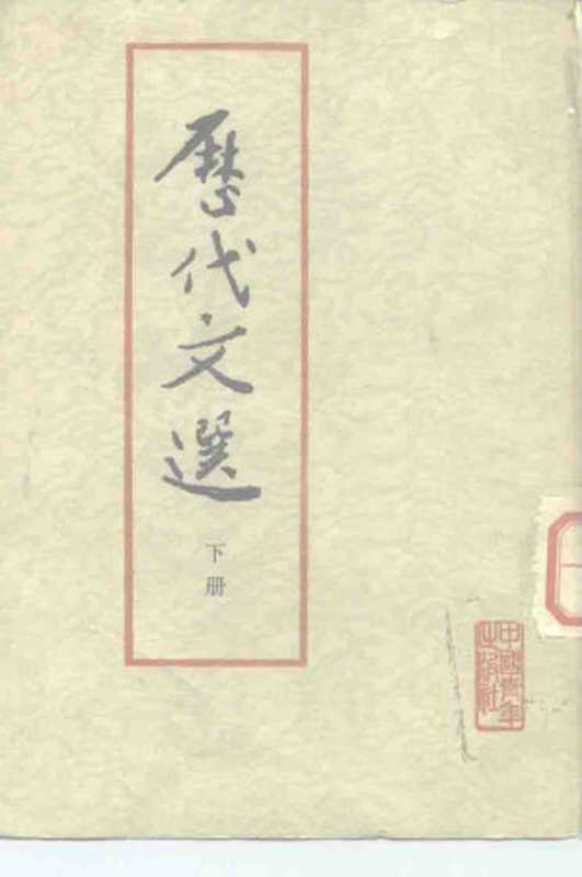 历代文选 下（中国人民大学语文系文学史教研室）（中国青年出版社 1962）