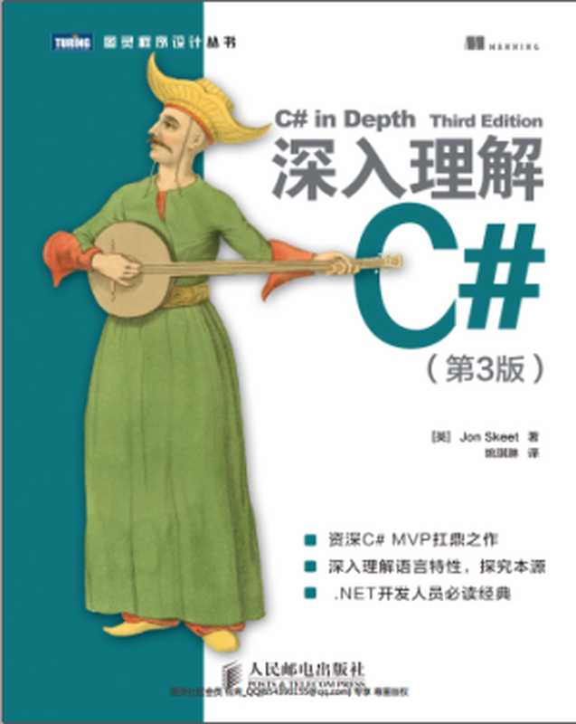 深入理解C# (3rd Edition)(Chinese Edition)（Jon Skeet 姚琪琳）（人民邮电出版社 2014）