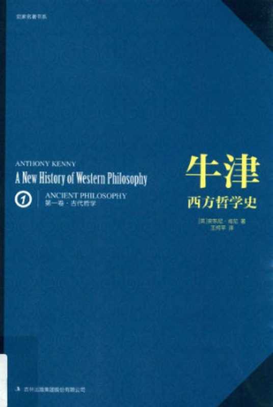 牛津西方哲学史（第一卷）：古代哲学（[英]安东尼·肯尼; Anthony Kenny; 王柯平(译)）（吉林出版集团 2016）