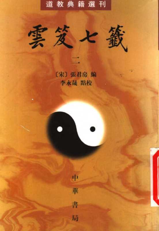 云笈七签-2（张君房）（中华书局 2003）