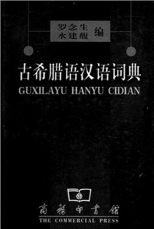 Ancient Greek Chinese Dictionary (古希腊语汉语词典)（水建馥，罗念生）（Business Printing House; 1st Edition 2004）