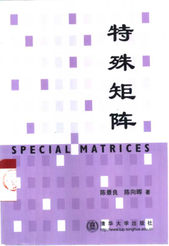 特殊矩阵（陈景良， 陈向晖）（Tsinghua University Press 2001）