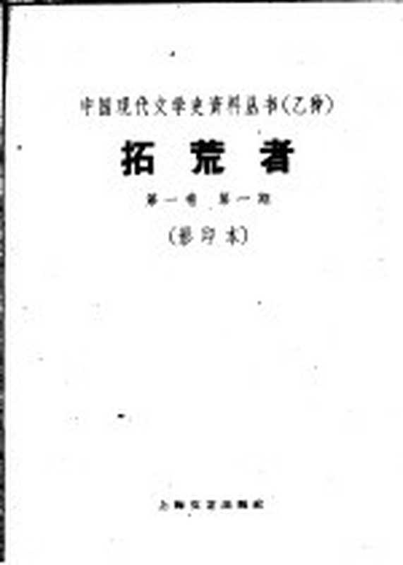 拓荒者 第1卷 第1期（1930年01月）（上海：上海文艺出版社 1960）