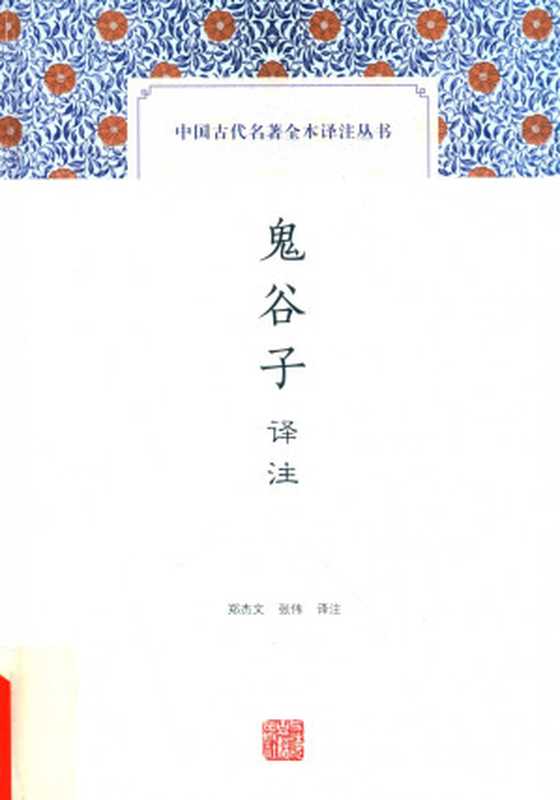 [中国古代名著全本译注丛书]鬼谷子译注（郑杰文，张伟译注）（上海古籍出版社 2018）