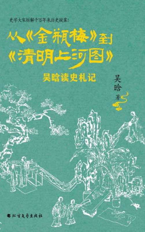 从《金瓶梅》到《清明上河图》：吴晗读史札记 （吴晗 ）（北方文艺出版社 2020）