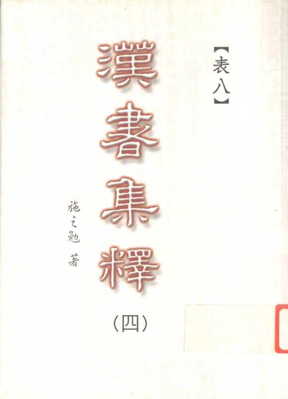 汉书集释（〇四）（施之勉著）（三民书局股份有限公司 2003）