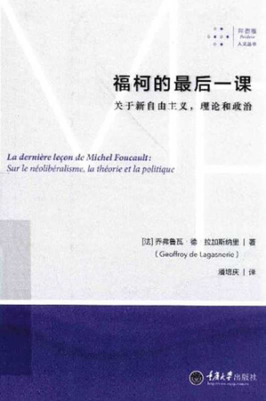 福柯的最后一课：关于新自由主义，理论和政治（乔弗鲁瓦·德·拉加斯纳里）（拜德雅丨重庆大学出版社 2016）