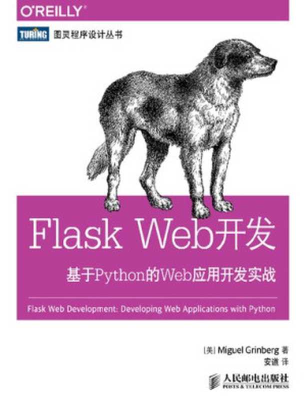 Flask Web开发：基于Python的Web应用开发实战（Miguel Grinberg）（人民邮电出版社 2014）