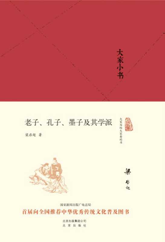 老子、孔子、墨子及其学派（梁启超 [liangqichao]）（2016）