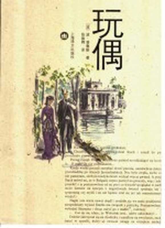 玩偶（（波）波·普鲁斯（Boleslaw Prus）著；张振辉译）（上海：上海译文出版社 2005）