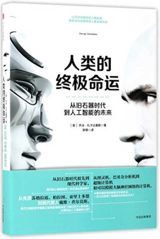 人类的终极命运 从旧石器时代到人工智能的未来（（英）乔治·扎卡达基斯著；陈朝译， 扎卡达基斯 (Zarkadakis， George)， Giōrgos Zarkadakēs， George Zarkadakis）（中信出版集团 2017）