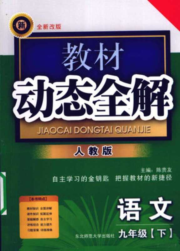 教材动态全解 人教版 语文 九年级 下（陈贵友主编， 刘连菊主编， 刘连菊）（长春：东北师范大学出版社 2009）