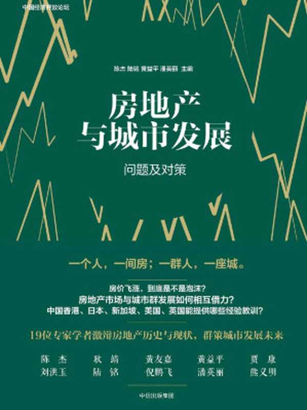 房地产与城市发展（陈杰 & 陆铭 & 黄益平 & 潘英丽 [陈杰 & 陆铭 & 黄益平 & 潘英丽]）（中信出版社 2017）