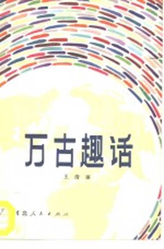 万古趣话（王清廉著）（石家庄：河北人民出版社 1982）