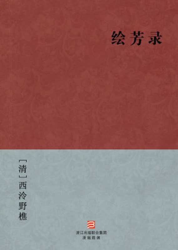 绘芳录(简体版) (BookDNA中国古典丛书)（[清]西泠野樵 [[清]西泠野樵]）（浙江出版集团数字传媒有限公司 2013）