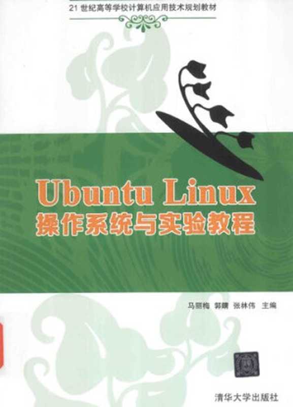 Ubuntu Linux 操作系统与实验教程（马丽梅; 郭晴; 张林伟; 边玲; 张红新; 王天马; 李红）