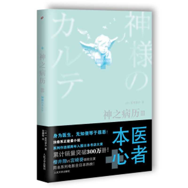 神之病历（3）（[日]夏川草介）（人民文学出版社 2016）