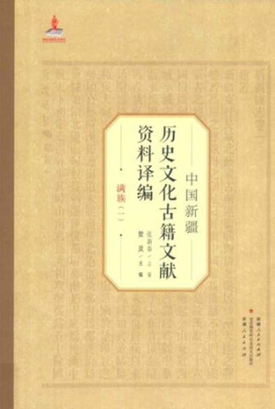 中国新疆历史文化古籍文献资料译编：满族1-2（张新泰; 贺灵）（新疆人民出版社; 克孜勒苏柯尔克孜文出版社 2016）