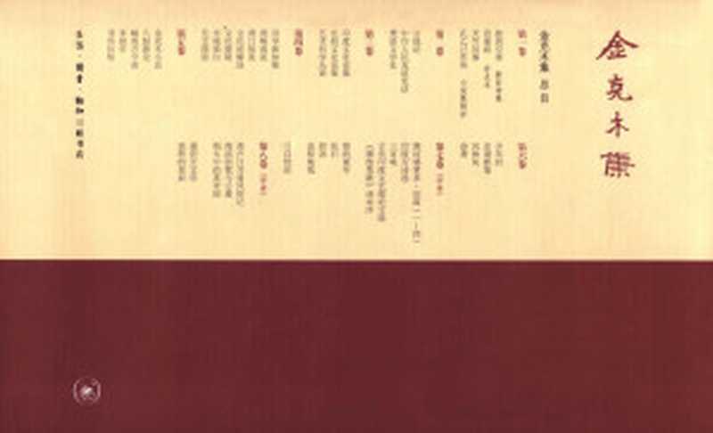 金克木集(套装共8卷)（金克木 [金克木]）（生活·读书·新知三联书店 2011）