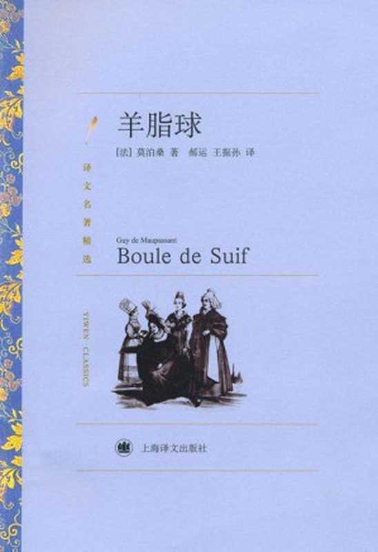 羊脂球 (译文名著精选)（莫泊桑(Guy de Maupassant) [莫泊桑(Guy de Maupassant)]）（上海译文出版社 2010）