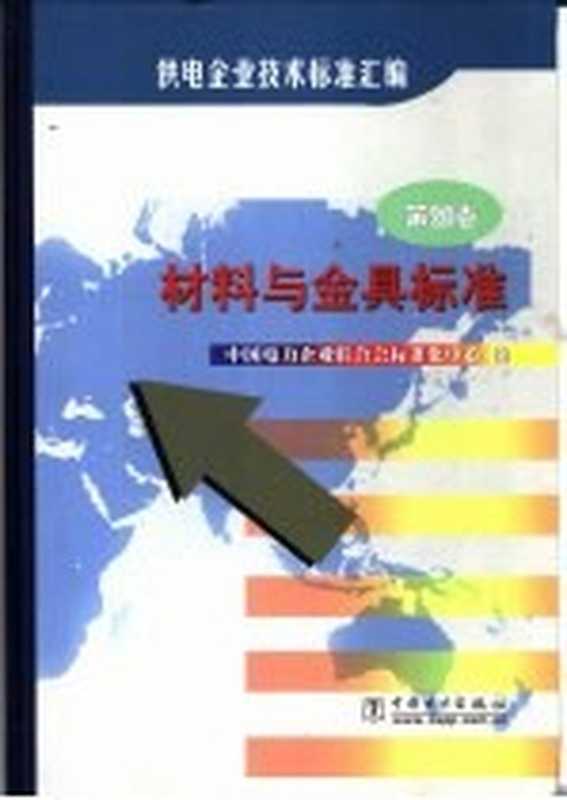 供电企业技术标准汇编 第4卷 材料与金具标准（中国电力企业联合会标准化中心编）（北京 中国电力出版社 2000）