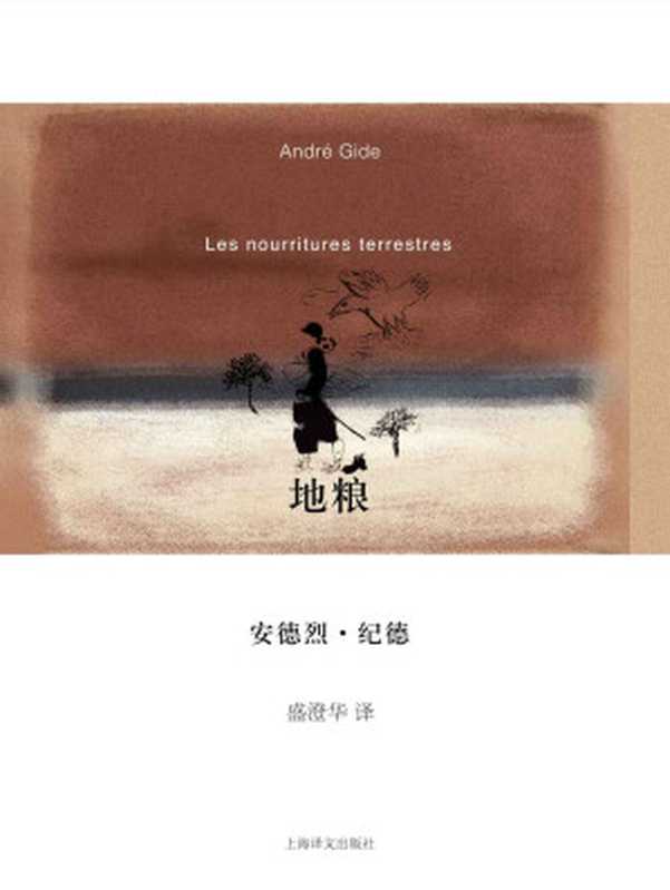 地粮 (纪德作品系列)（安德烈·纪德 (Andre Gide)）（上海译文出版社 2010）