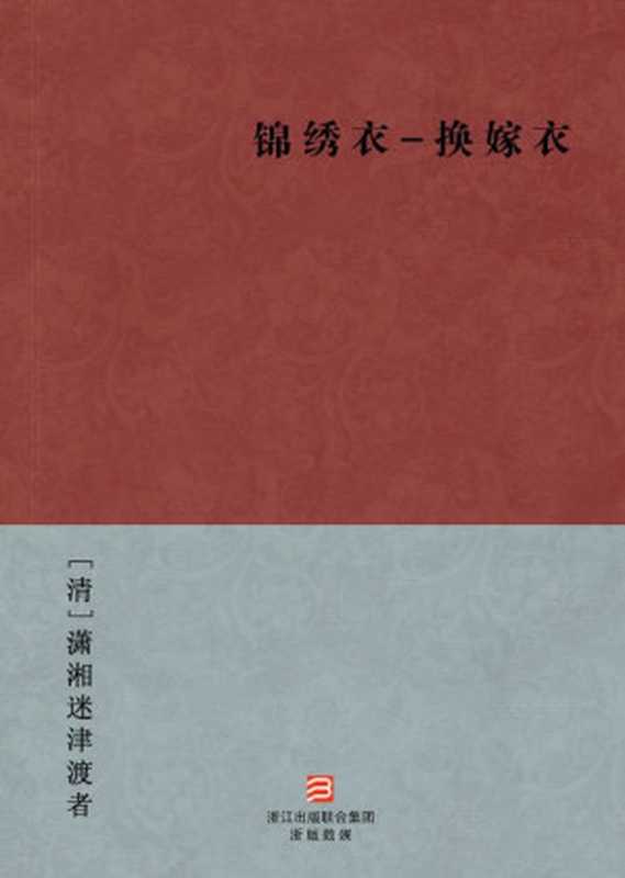 锦绣衣-换嫁衣(简体版) (BookDNA中国古典丛书)（[清]潇湘迷津渡者 [[清]潇湘迷津渡者]）（浙江出版集团数字传媒有限公司 2013）