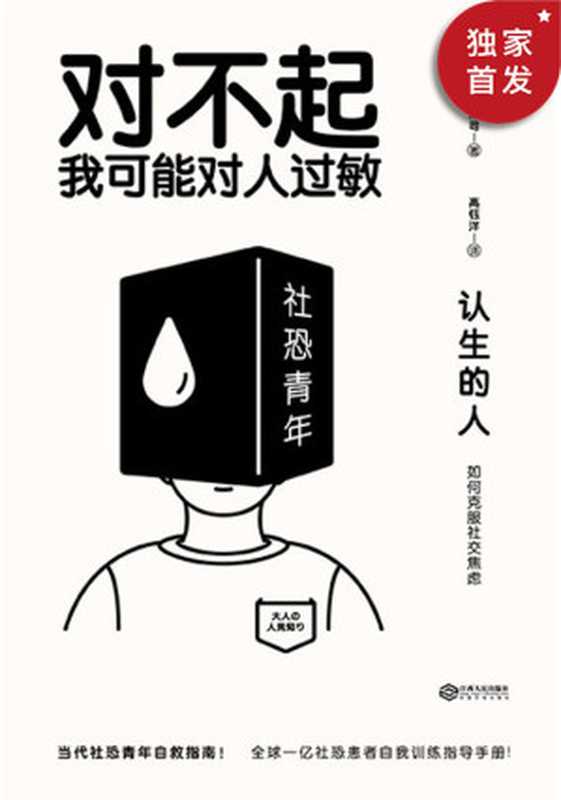 认生的人 如何克服社交焦虑（清水荣司）（江西人民出版社 2019）