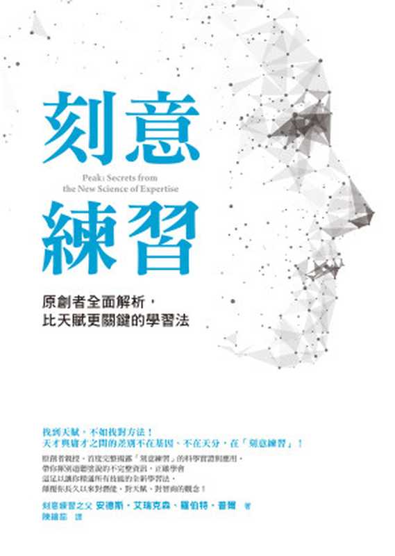 刻意練習：原創者全面解析，比天賦更關鍵的學習法 = Peak： Secrets from the New Science of Expertise（安德斯 · 艾瑞克森 (Anders Ericsson)， 羅伯特 · 普爾 (Robert Pool) 著 ; 陳繪茹 譯）（方智出版社股份有限公司 2017）