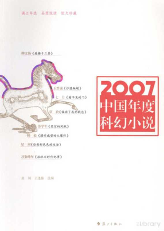 2007中国年度科幻小说（王逢振，星河（编））（漓江出版社 2008）