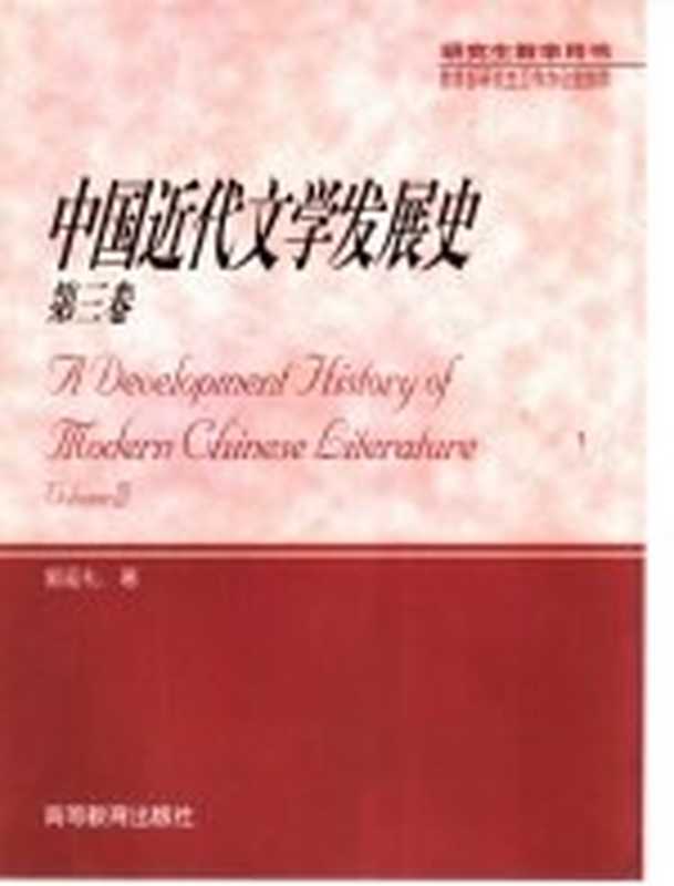 中国近代文学发展史 第3卷（郭延礼著）（北京：高等教育出版社 2001）