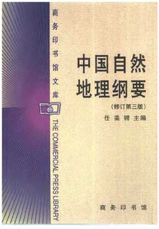 中国自然地理纲要（任美锷）（商务印书馆 1992）