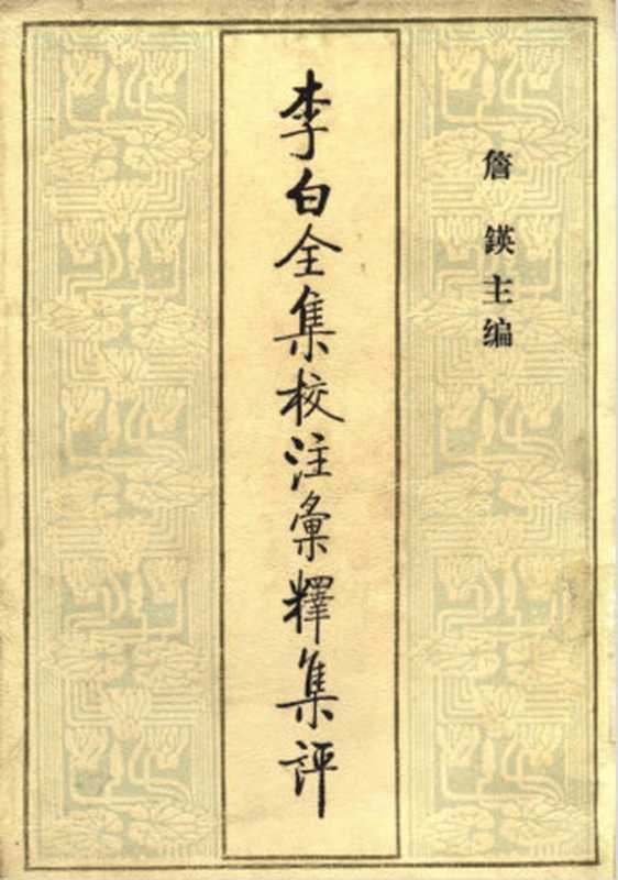 李白全集校注汇释集评（三）（詹锳 主编）（百花文艺出版社 2007）