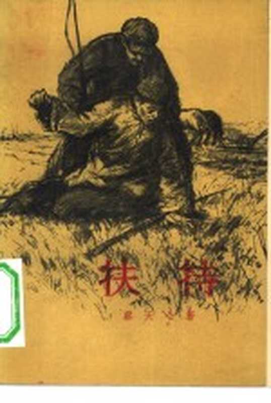 扶持（蔡天心著；袁榴庄责任编辑）（北京：作家出版社 1956）