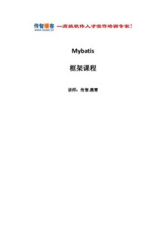 传智播客 mybatis 框架课程讲义（燕青）（it-ebooks）（iBooker it-ebooks 2019）