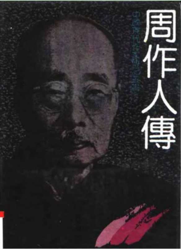 《周作人传》（钱理群）（epub掌上书苑 2015）