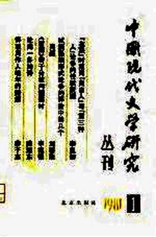 中国现代文学研究丛刊 1981年 第1辑（中国现代文学研究会，北京出版社合编）（北京：北京出版社 1981）