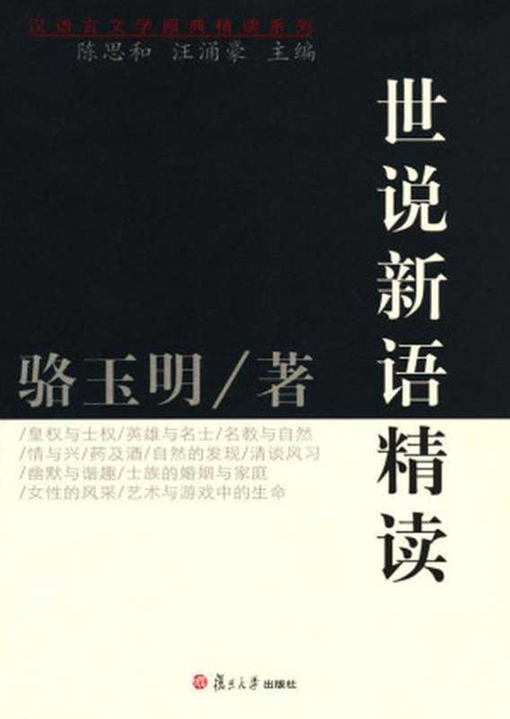 世说新语精读 (汉语言文学原典精读系列)（骆玉明）（复旦大学出版社 2007）