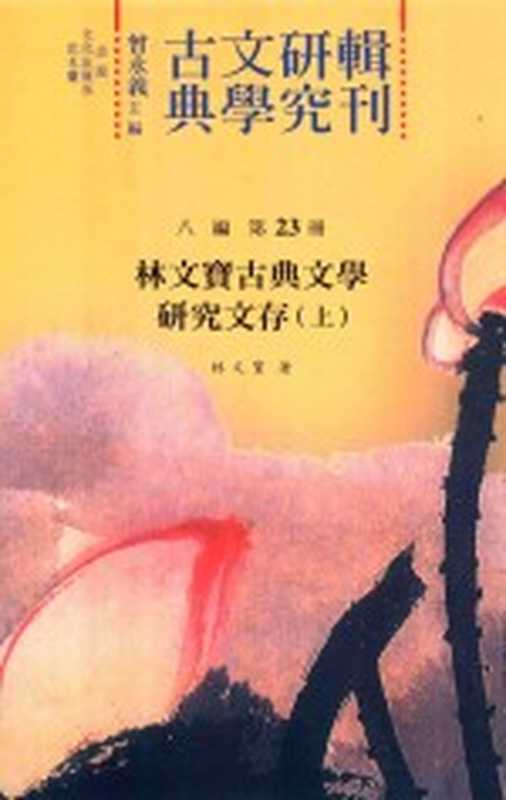 [古典文學研究輯刊]08編 第23冊 林文寳古典文學研究文存(上)（林文寳）（新北：花木蘭文化出版社 2013）