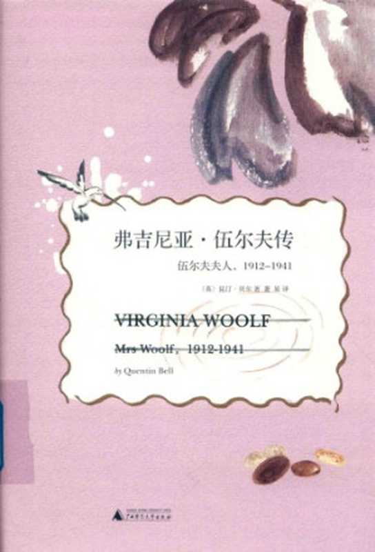 弗吉尼亚·伍尔夫传 [= Virginia Woolf - A Biography (1972)]（昆汀·贝尔，萧易，Quentin Bell）（广西师范大学出版社 1972）