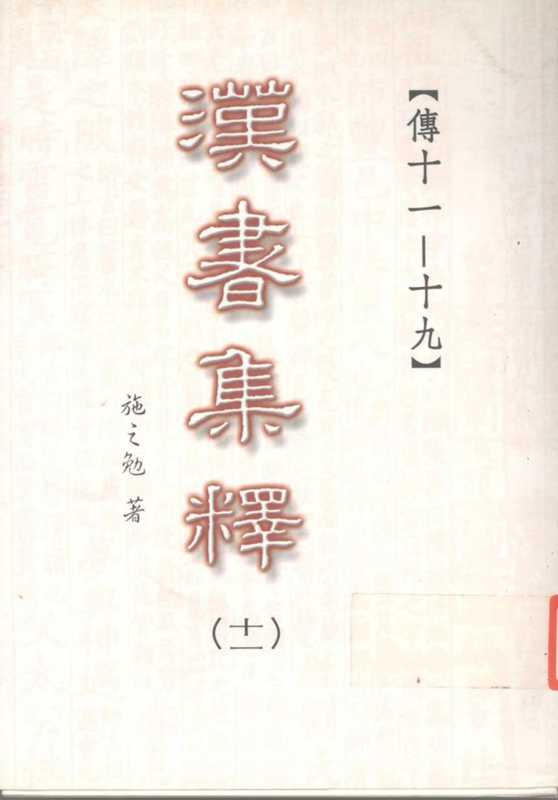 汉书集释（十一）（施之勉著）（三民书局股份有限公司 2003）