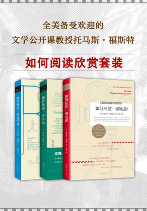 如何阅读欣赏套装（全美备受欢迎的文学公开课教授托马斯·福斯特 ）（托马斯·福斯特 [托马斯·福斯特]）（xjdcn 2017）