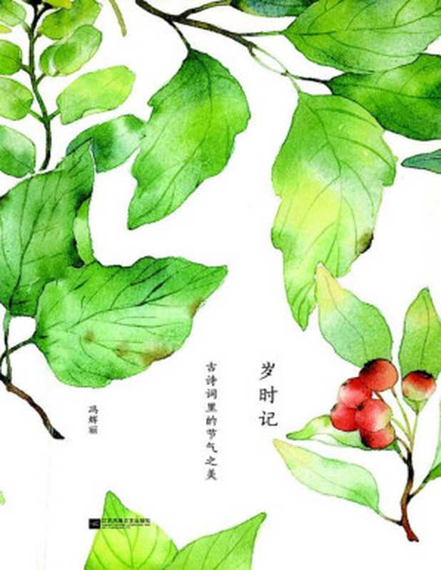 岁时记：古诗词里的节气之美（冯辉丽）（江苏文艺出版社 2017）