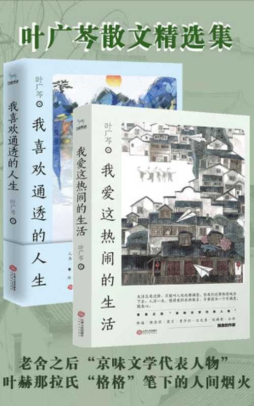 叶广芩散文精选集（老舍之后“京味文学”代表人物，叶赫那拉氏“格格”笔下的人间烟火。共2册）（叶广芩）（江西人民出版社 2019）