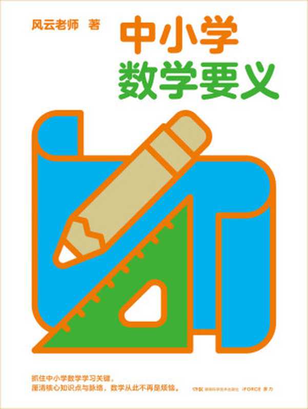 中小学数学要义（风云老师）（湖南科技技术出版社 2022）