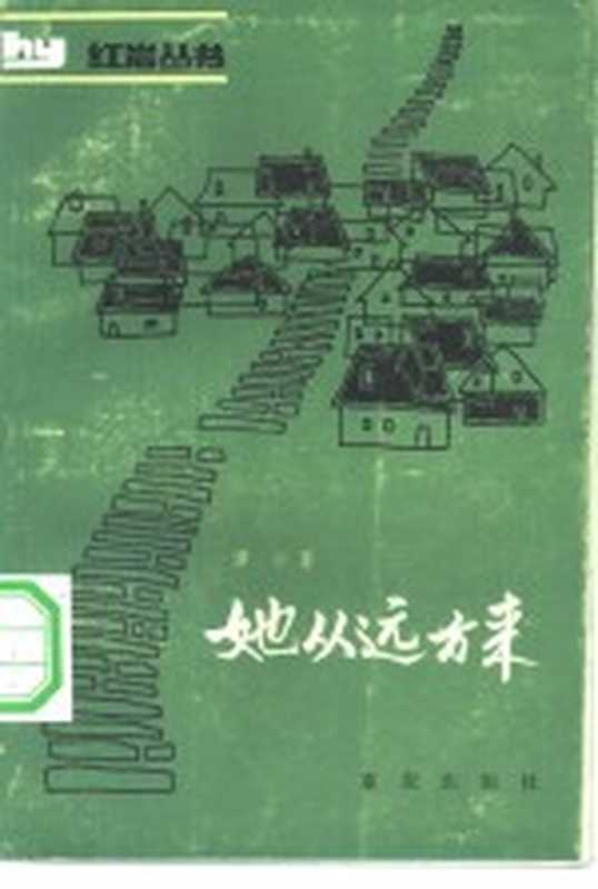 她从远方来（谭力著）（重庆：重庆出版社 1983）