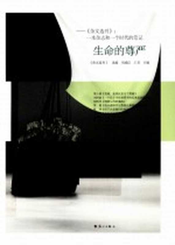 生命的尊严 《杂文选刊》：一本杂志和一个时代的笔记（《杂志选刊》选编；刘成信，王芳主编）（漓江出版社 2012）