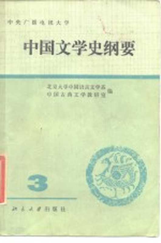 中国文学史纲要 3（北京大学中国语言文学系，中国古典文学教研室）（北京：北京大学出版社 1984）