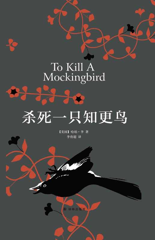 杀死一只知更鸟（（美）哈珀· 李（Harper Lee））（译林出版社 2017）